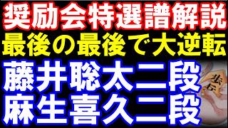 最後に好手で大逆転！　藤井聡太二段ｰ麻生喜久二段　奨励会特選譜棋譜解説