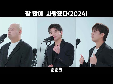 [Full] 순순희 - 참 많이 사랑했다(2024) Live Clip