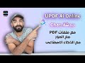 UPDF AI Online | هل يمكن أن تحل دردشة الذكاء الاصطناعي محل البشر في عام 2024؟
