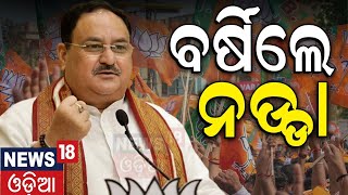 Election News : J. P. Naddaଙ୍କ ଟାର୍ଗେଟରେ..| BJP President J. P. Nadda In Odisha | Lok Sabha Election