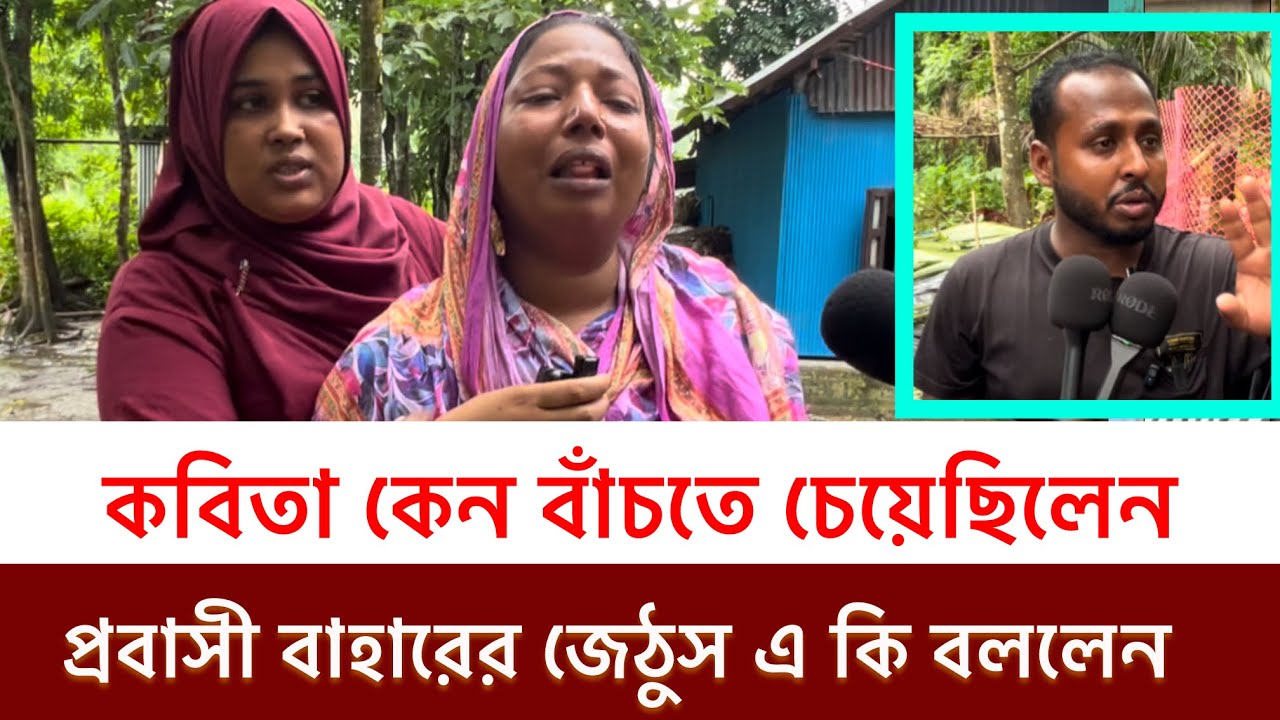 বাহারের স্ত্রী কবিতার বড় বোন কবিতার শেষ দাবি কি ছিল বললেন কেঁদে কেঁদে 10 August, 2025
