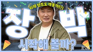 나도 한다, 장박! 승윤이의 인생 첫 장박 준비 시작합니다~ | 아웃도어 랜드마크