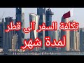 هذه هي تكلفة رحلتي الى قطر لمدة شهر كامل Travel To Qatar 