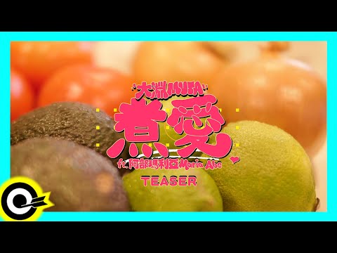 【ROCK Teaser】大淵MUTA ft. 阿部瑪利亞 Maria Abe《煮愛 moopanda》2021.07.22 MV首播