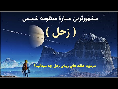 تصویری: چه کسی سیاره زحل را نامگذاری کرد؟