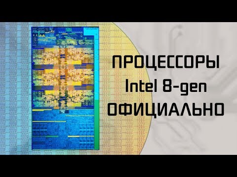 Видео: Intel Skylake-X: обзор новых шести, восьми и десяти ядерных процессоров Intel