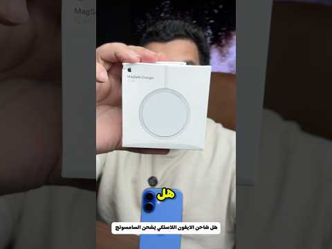 هل شاحن الايفون اللاسلكي يشحن السامسونج