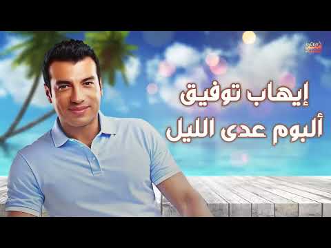       إيهاب توفيق البوم عدى الليل