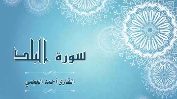 Quran:090 - سورة البلد - القارئ:  أحمد العجمي- Surat Al-Balad - By: Ahmad Al-Ajmi