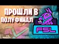 FSL Турнир Прошли в Полуфинал Фортнайт / (3 этап фсл / fortnite)