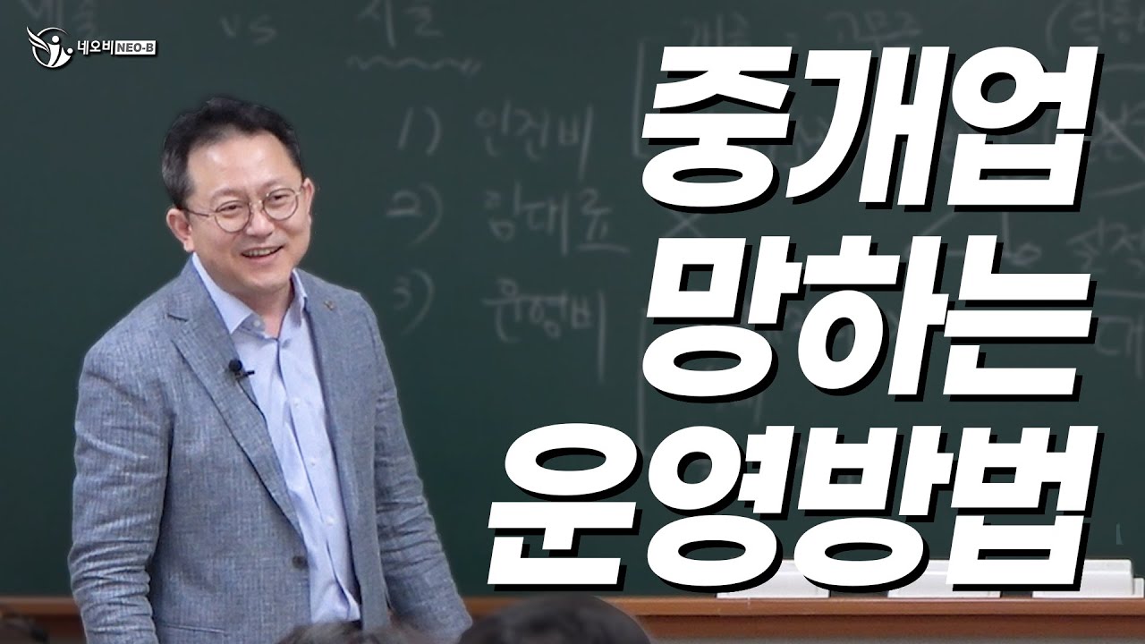 부동산 중개업 망하는 지름길(지출분석) _공인중개사중개실무 전문 네오비 조영준 교수 - YouTube