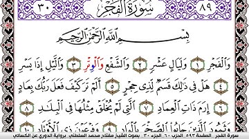 سورة الفجر مكتوبة مفتاح السلطني برواية الدوري عن الكسائي