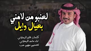 لعنبو من لامني بعيال وايل ماجد الرسلاني 