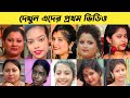 Top 10 female youtube stars first sadhan sathi  popi kitchen first old tiktok