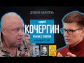 Кочергин - Про беззаконье, атеистов и миллионы мигрантов