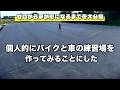 個人的にバイクと車の練習場を作ってみる、果たして白バイ隊みたいになれるのか