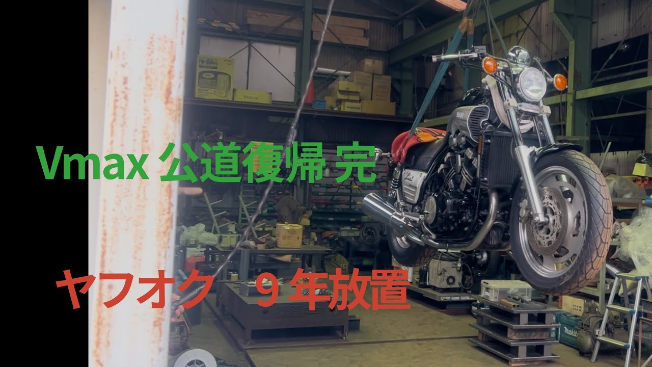 【ヤフオク購入】　9年放置　Vmax  公道復帰　完