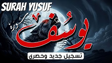 Surah Yusuf - Alaa Aql | إصدار جديد ( سورة يوسف) القارئ علاء عقل - New Release 2025