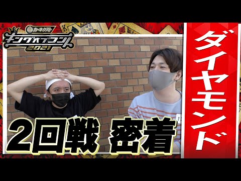 【キングオブコント2021】ダイヤモンドの2回戦に密着！