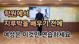 여성은 지루박을 배우러 댄스학원에 가기 전에 이것 부터 연습해 두세요. (South Korean Social Dance Jitterbug)