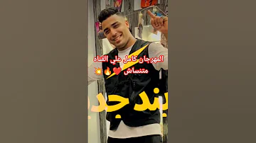 مهرجان يادنيا دوري دوري بينا اسلام كابونجا المهرجان كامل دبه عاليه اشتراك بالقناة Subscribe 