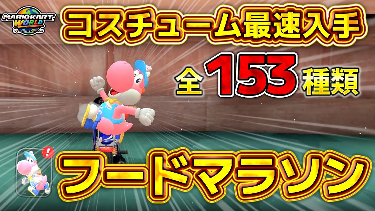 【MKW】衣装153種が全て揃う！フードマラソンのやり方と最高効率ルート解説【マリオカートワールド】