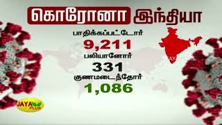 உலகளவில் கொரோனா தாக்கம் - தற்போதைய நிலை? | World Corona News | Corona News  Update | Covid-19 screenshot 2