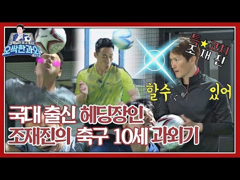 [⚽️과외 3-1] 국대 출신 ★헤딩 장인★ 조재진(Cho <strong>Jae</strong>-<strong>jin</strong>)의 헤더 10세 과외기 ＜감독님이 보고 계셔 - 오싹한 과외＞