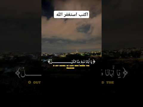 فلما رجعوا الى ابيهم قالوا يا ابانا منع منا الكيل قران Shorts Short قرآن قران كريم Quran Islam 