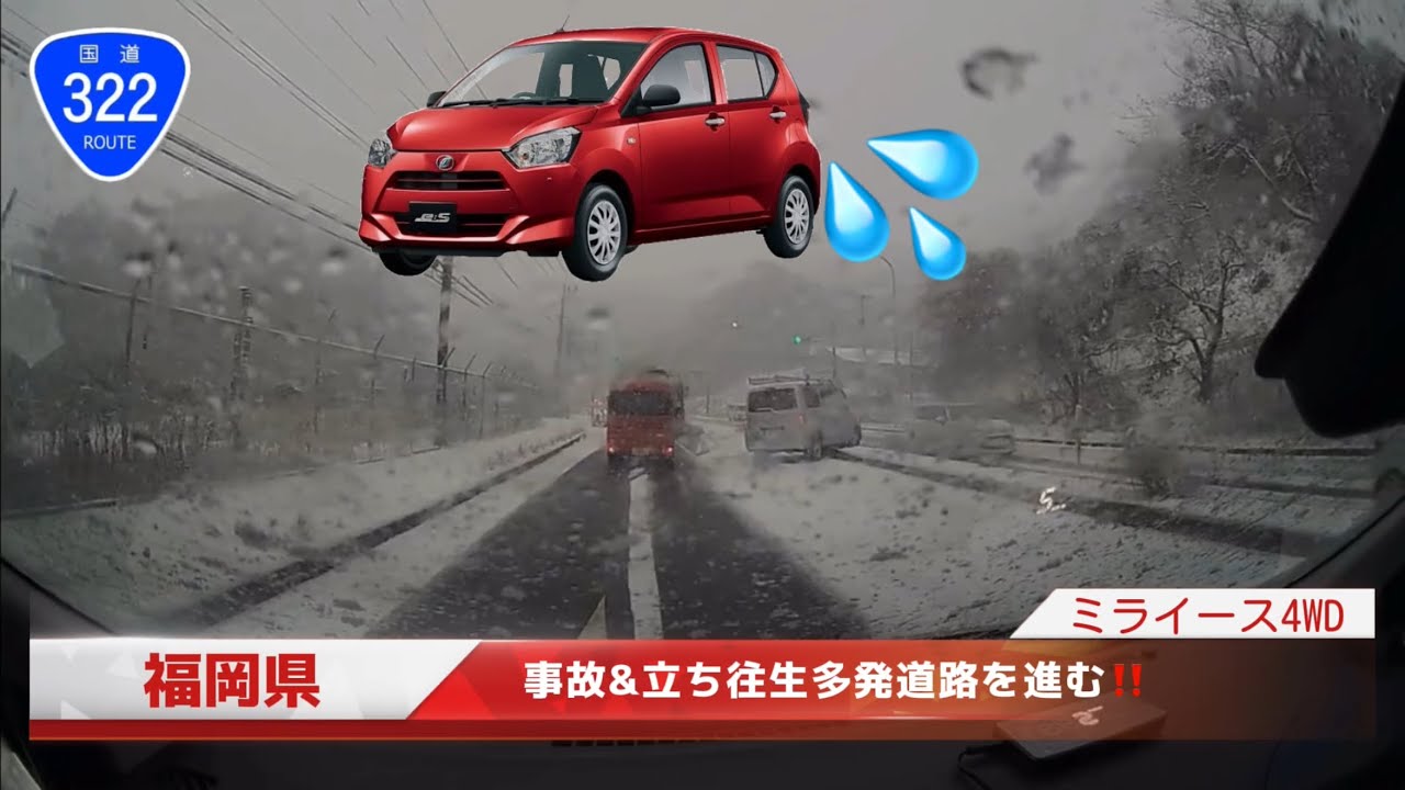 【ミライース4WD雪道】スリップ事故&立ち往生多発道路を進む🚗（国道322号福岡県）