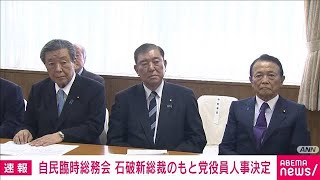石破新体制が森山幹事長ら党役員人事を決定(2024年9月30日)
