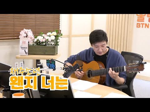 왠지 너는 ∥ #재주소년​ ｜ #음악풍경송봉주입니다