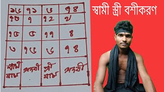 স্বামী স্ত্রী বশীকরণ টোটকা নকশা বশীকরণ sami stri vashikaran totka husband vashikaran mantra totke ||