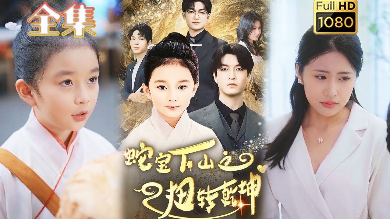 蛇宝下山：扭转乾坤的爱情故事