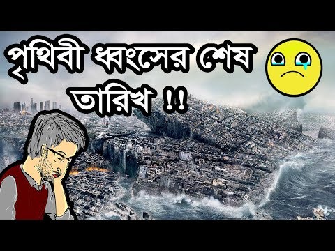 ভিডিও: ভবিষ্যদ্বাণী অনুসারে পৃথিবী কখন শেষ হবে