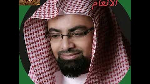 سورة الأنعام للشيخ ناصر القطامي