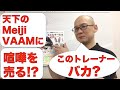 ライセンス剥奪? このトレーナー(野上は)馬鹿? トレーナーライセンス団体のスポンサーMeiji VAAMに喧嘩を売る!!