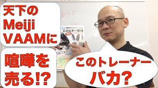 ライセンス剥奪? このトレーナー(野上は)馬鹿? トレーナーライセンス団体のスポンサーMeiji VAAMに喧嘩を売る!!