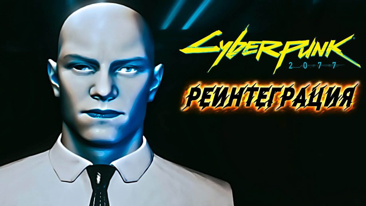 Реинтеграция cyberpunk 7 машина Реинтеграция cyberpunk 7 машина