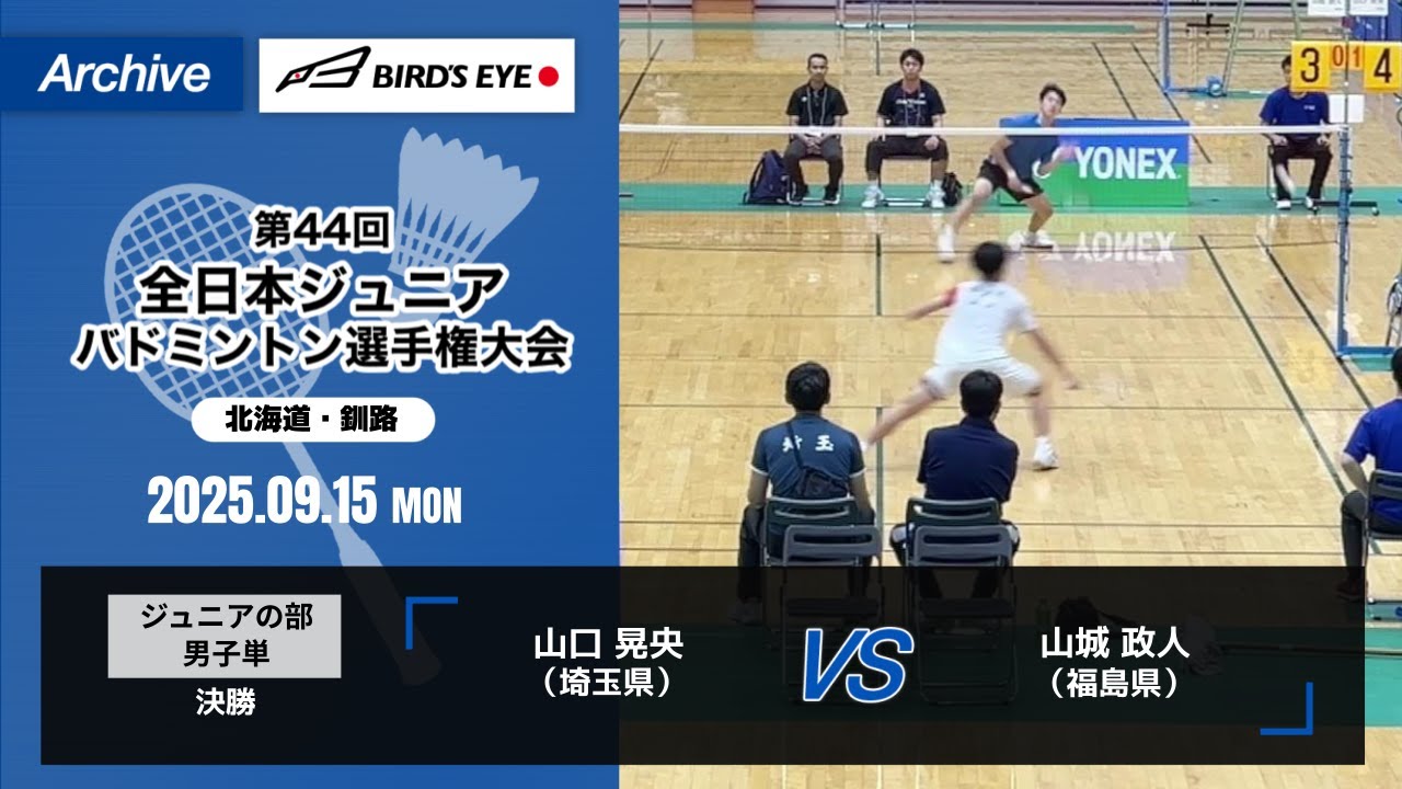【ノアインドアステージ第44回全日本ジュニアバドミントン選手権大会】ジュニアの部 男子単 決勝｜ 山口 晃央（埼玉県）vs 山城 政人（福島県）