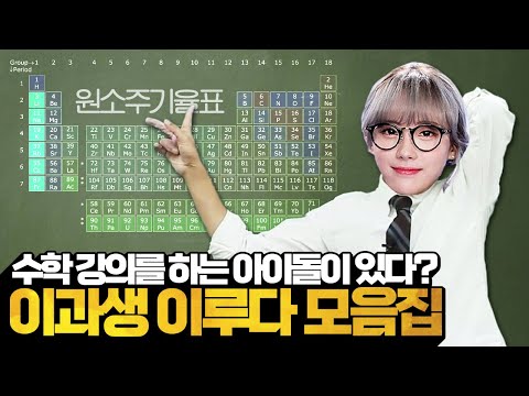 [우주소녀 루다] EBS에서 수학을 가르치는 아이돌이 있다?