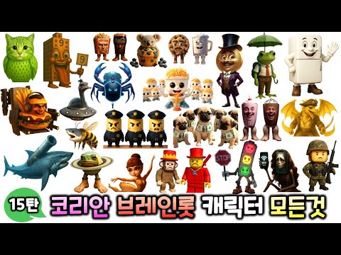 코리안 이탈리안 브레인롯 15탄 캐릭터의 모든 것