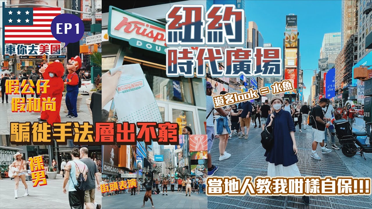 【時代門外再聚～不過喺紐約😆】