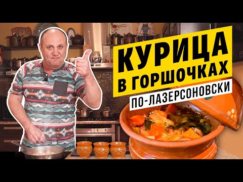 КУРИЦА В ГОРШОЧКАХ с соусом из плавленного сырка | СЫТНО И ГОРЯЧО