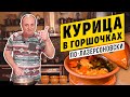 КУРИЦА В ГОРШОЧКАХ с соусом из плавленного сырка | СЫТНО И ГОРЯЧО