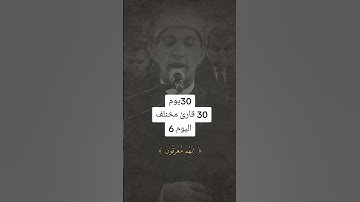 30 يوم 30 قارئ مختلف اليوم 6 | #alquran #اكسبلور #المصحف #live #quran