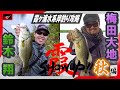 【SHOWUP!!霞 Vol.3】巻き&撃ちで攻略!秋の霞ヶ浦水系オカッパリ/鈴木翔 with 梅田大地