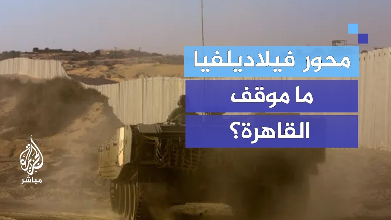 هل يهدد الوضع في محور فيلادلفيا اتفاقية السلام بين مصر وإسرائيل؟