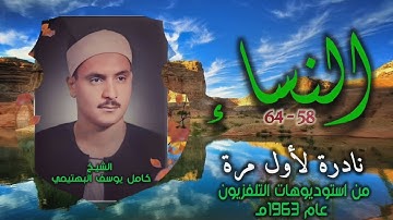 الشيخ كامل يوسف البهتيمي | سورة النساء 58-64 | تلاوة نادرة لأول مـرة