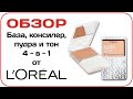 [ОБЗОР] L'Oreal Alliance Perfect Genius - крем-пудра 4-в-1. Отзыв и обзор от визажиста